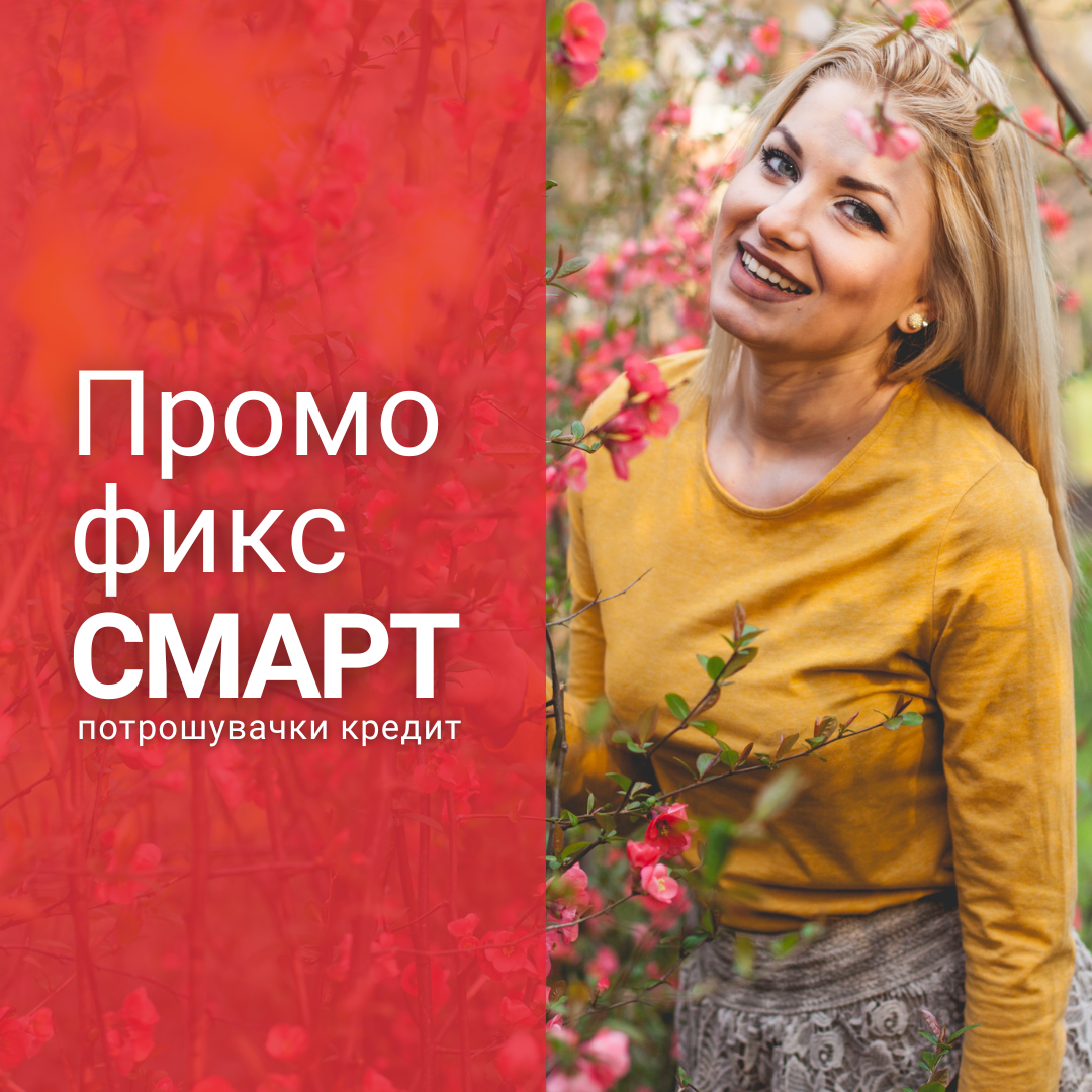 Промо фикс смарт