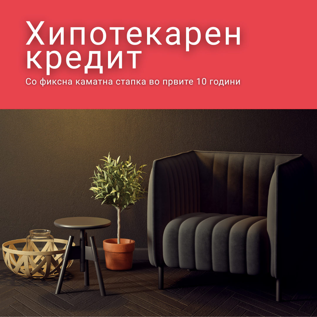 Станбени кредити