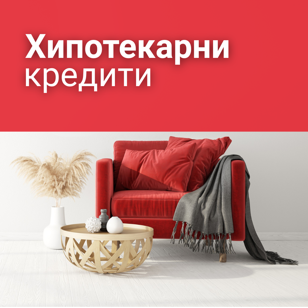 Станбени кредити